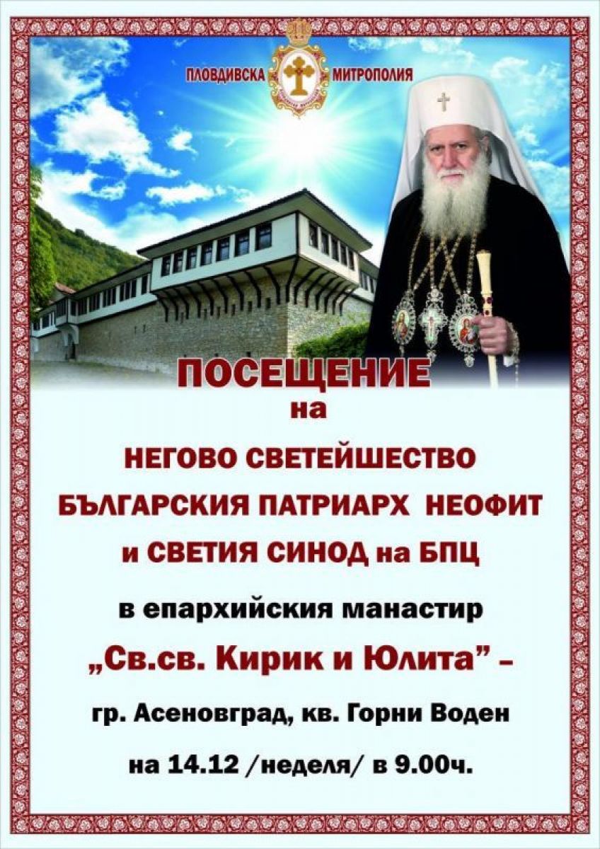Патриарх Неофит Български