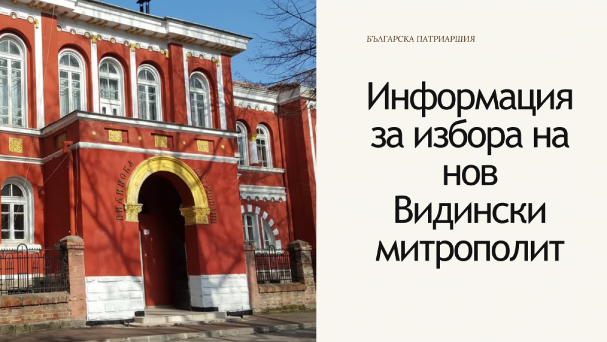 БЪЛГАРСКА ПАТРИАРШИЯ (3).png