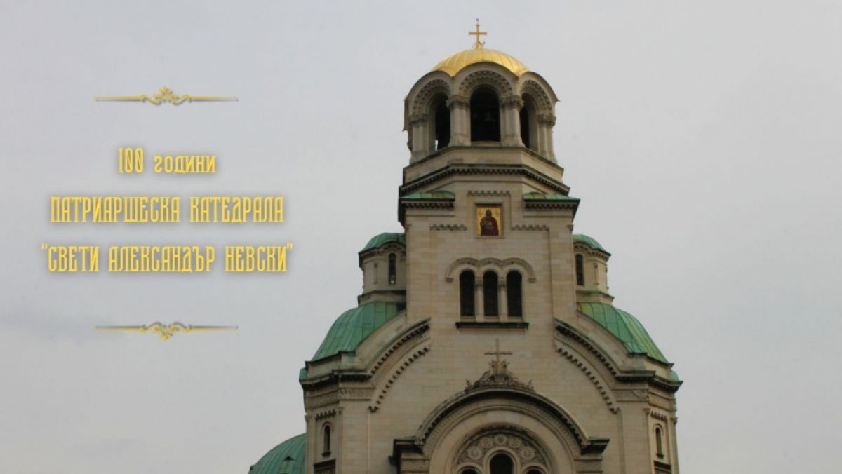 100 години ПАТРИАРШЕСКА КАТЕДРАЛА “СВЕТИ АЛЕКСАНДЪР НЕВСКИ”.jpg