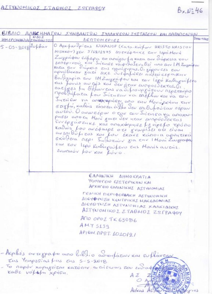 Протокол, записан в Книгата за нарушения и събития на Зографския полицейски участък