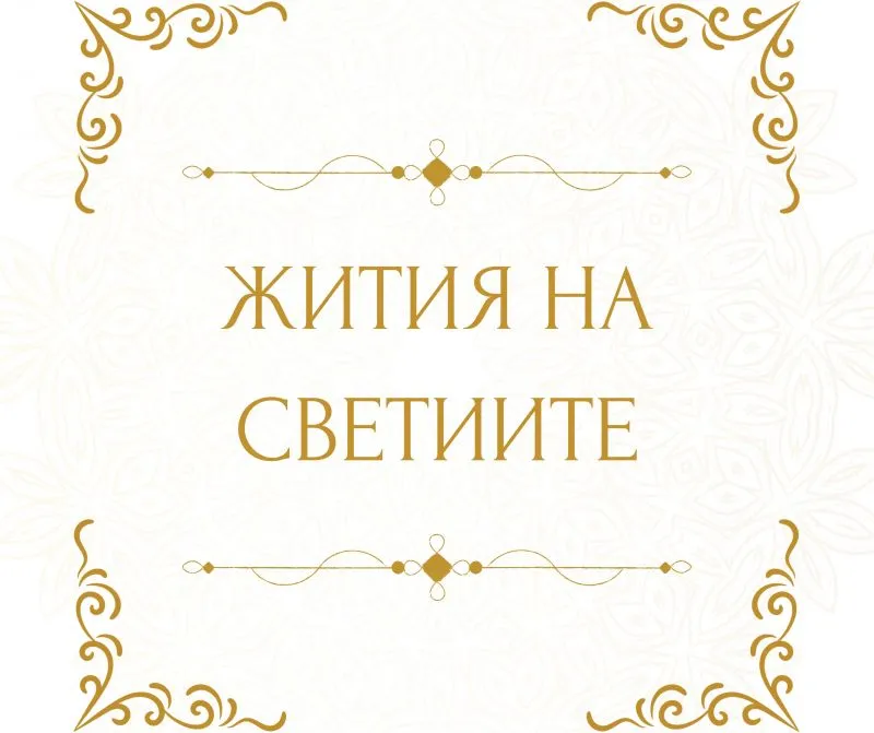 Житие